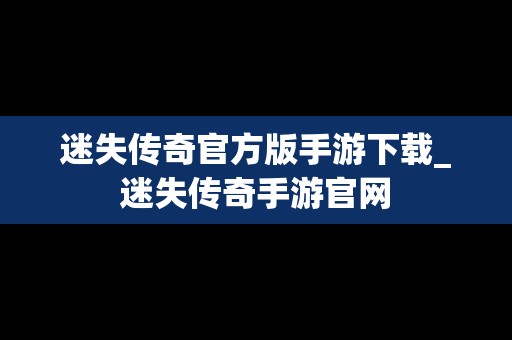 迷失传奇官方版手游下载_迷失传奇手游官网