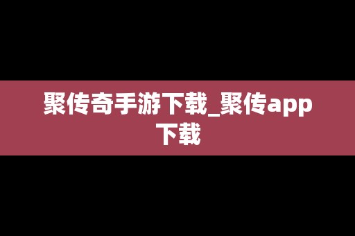 聚传奇手游下载_聚传app下载