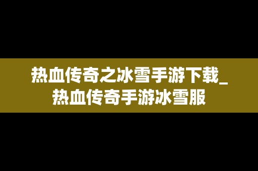 热血传奇之冰雪手游下载_热血传奇手游冰雪服