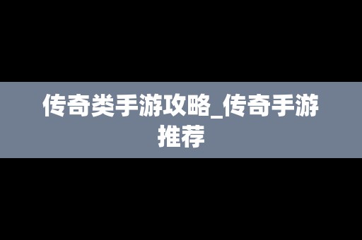 传奇类手游攻略_传奇手游推荐