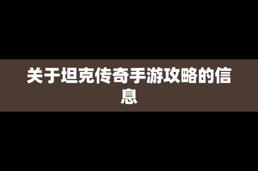 关于坦克传奇手游攻略的信息
