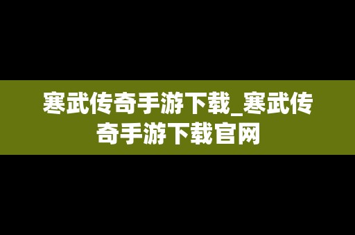 寒武传奇手游下载_寒武传奇手游下载官网