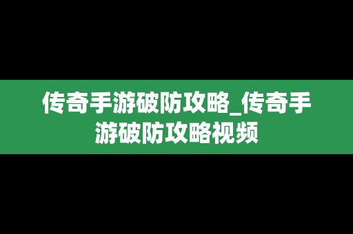 传奇手游破防攻略_传奇手游破防攻略视频