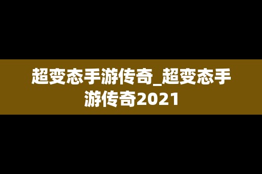 超变态手游传奇_超变态手游传奇2021