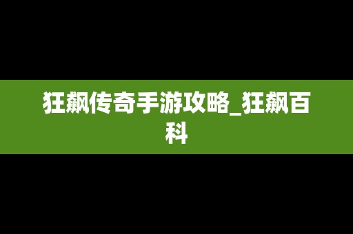 狂飙传奇手游攻略_狂飙百科