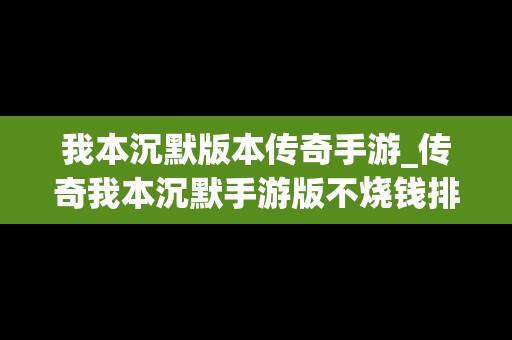 我本沉默版本传奇手游_传奇我本沉默手游版不烧钱排行