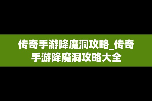 传奇手游降魔洞攻略_传奇手游降魔洞攻略大全