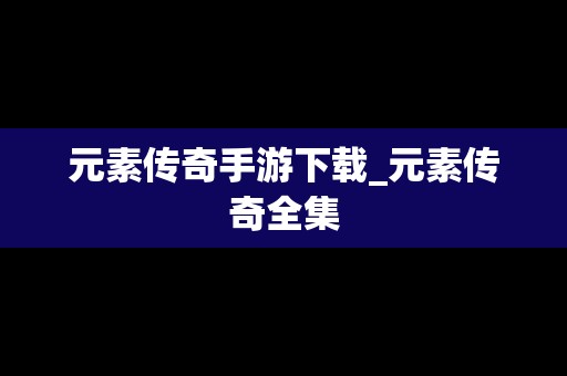 元素传奇手游下载_元素传奇全集
