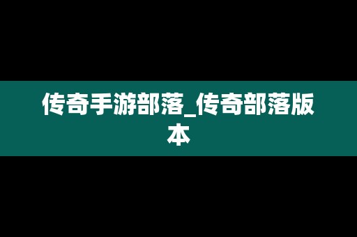 传奇手游部落_传奇部落版本