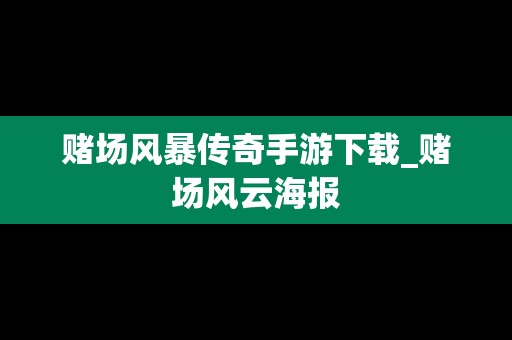 赌场风暴传奇手游下载_赌场风云海报