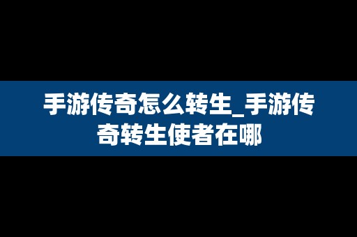 手游传奇怎么转生_手游传奇转生使者在哪