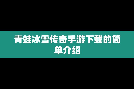 青蛙冰雪传奇手游下载的简单介绍