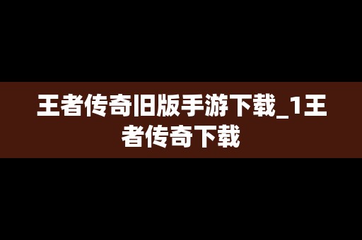 王者传奇旧版手游下载_1王者传奇下载