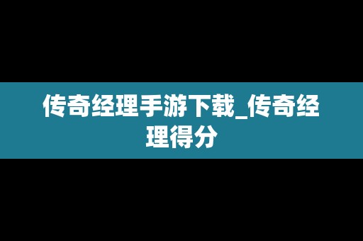 传奇经理手游下载_传奇经理得分