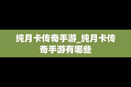 纯月卡传奇手游_纯月卡传奇手游有哪些
