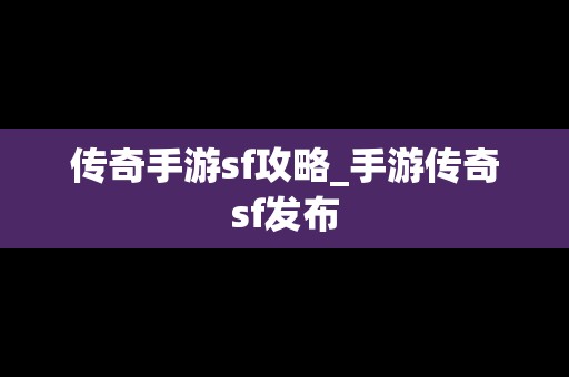 传奇手游sf攻略_手游传奇sf发布