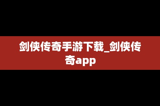 剑侠传奇手游下载_剑侠传奇app