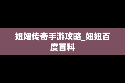 妞妞传奇手游攻略_妞妞百度百科