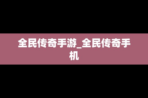 全民传奇手游_全民传奇手机