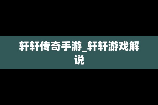 轩轩传奇手游_轩轩游戏解说
