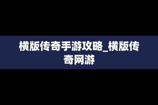 横版传奇手游攻略_横版传奇网游