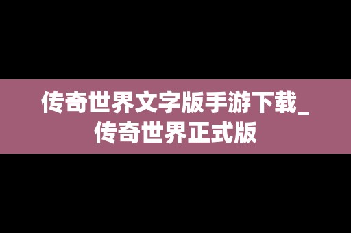 传奇世界文字版手游下载_传奇世界正式版