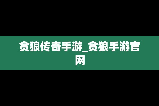 贪狼传奇手游_贪狼手游官网