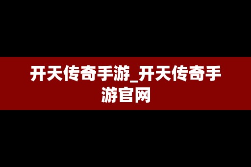 开天传奇手游_开天传奇手游官网