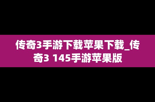 传奇3手游下载苹果下载_传奇3 145手游苹果版