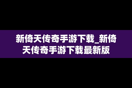 新倚天传奇手游下载_新倚天传奇手游下载最新版