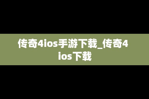 传奇4ios手游下载_传奇4 ios下载