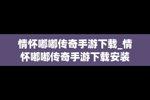 情怀嘟嘟传奇手游下载_情怀嘟嘟传奇手游下载安装