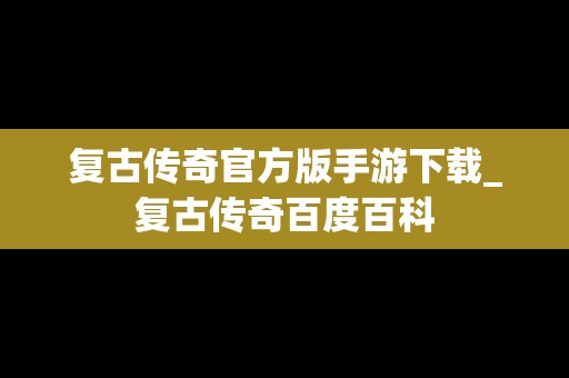 复古传奇官方版手游下载_复古传奇百度百科