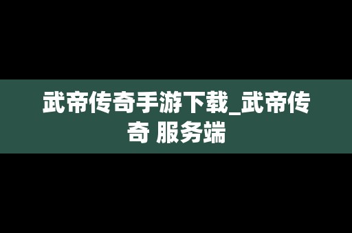 武帝传奇手游下载_武帝传奇 服务端