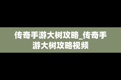 传奇手游大树攻略_传奇手游大树攻略视频