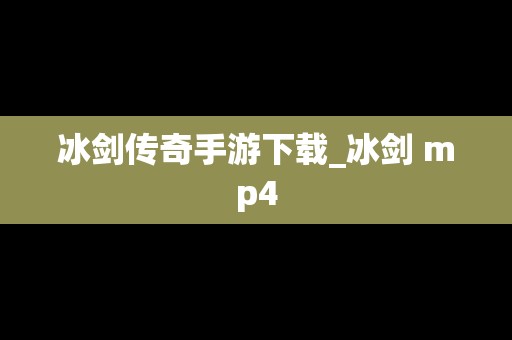 冰剑传奇手游下载_冰剑 mp4