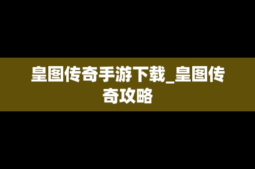 皇图传奇手游下载_皇图传奇攻略
