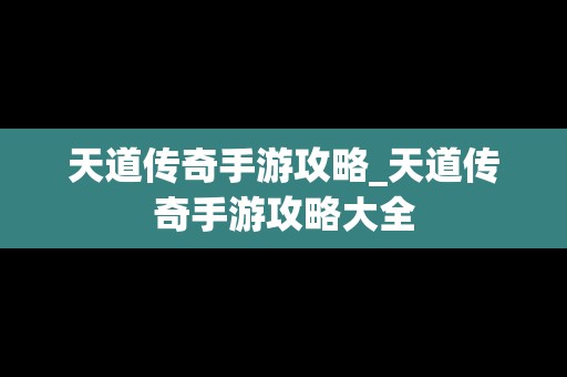 天道传奇手游攻略_天道传奇手游攻略大全