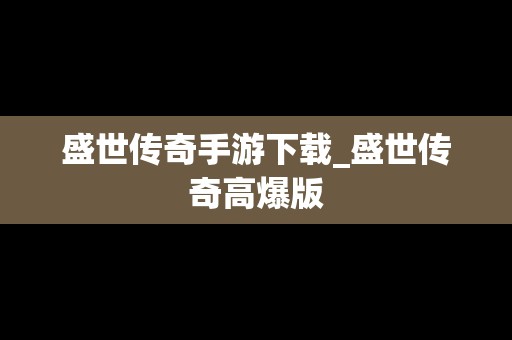 盛世传奇手游下载_盛世传奇高爆版