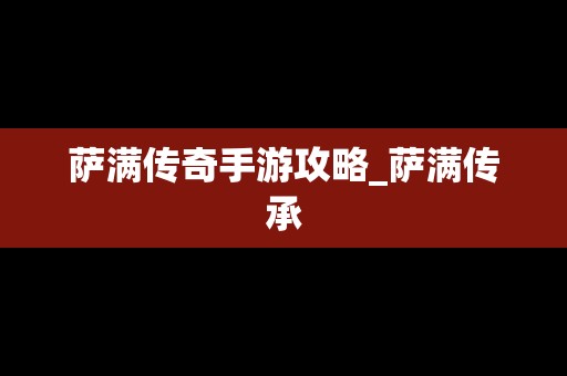 萨满传奇手游攻略_萨满传承