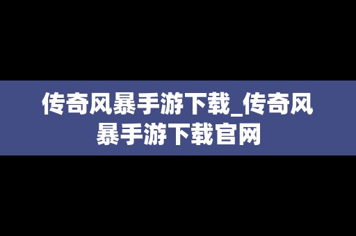 传奇风暴手游下载_传奇风暴手游下载官网