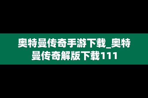 奥特曼传奇手游下载_奥特曼传奇解版下载111