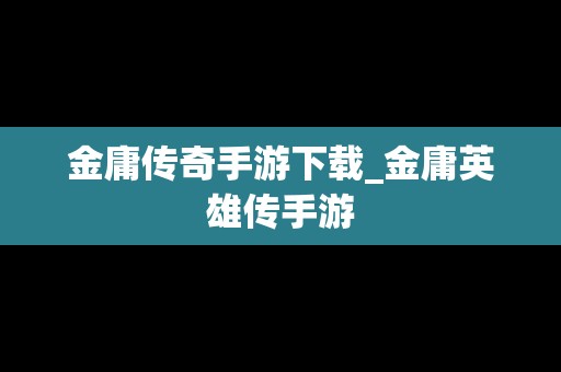 金庸传奇手游下载_金庸英雄传手游