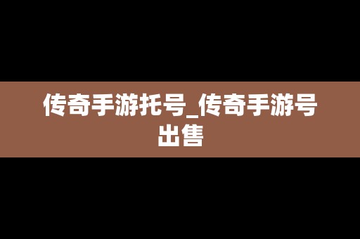 传奇手游托号_传奇手游号出售