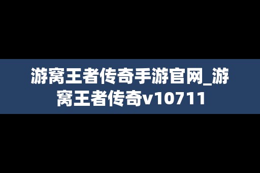 游窝王者传奇手游官网_游窝王者传奇v10711