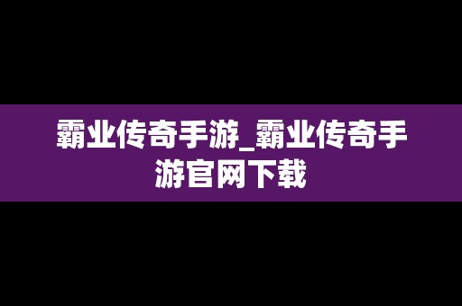 霸业传奇手游_霸业传奇手游官网下载